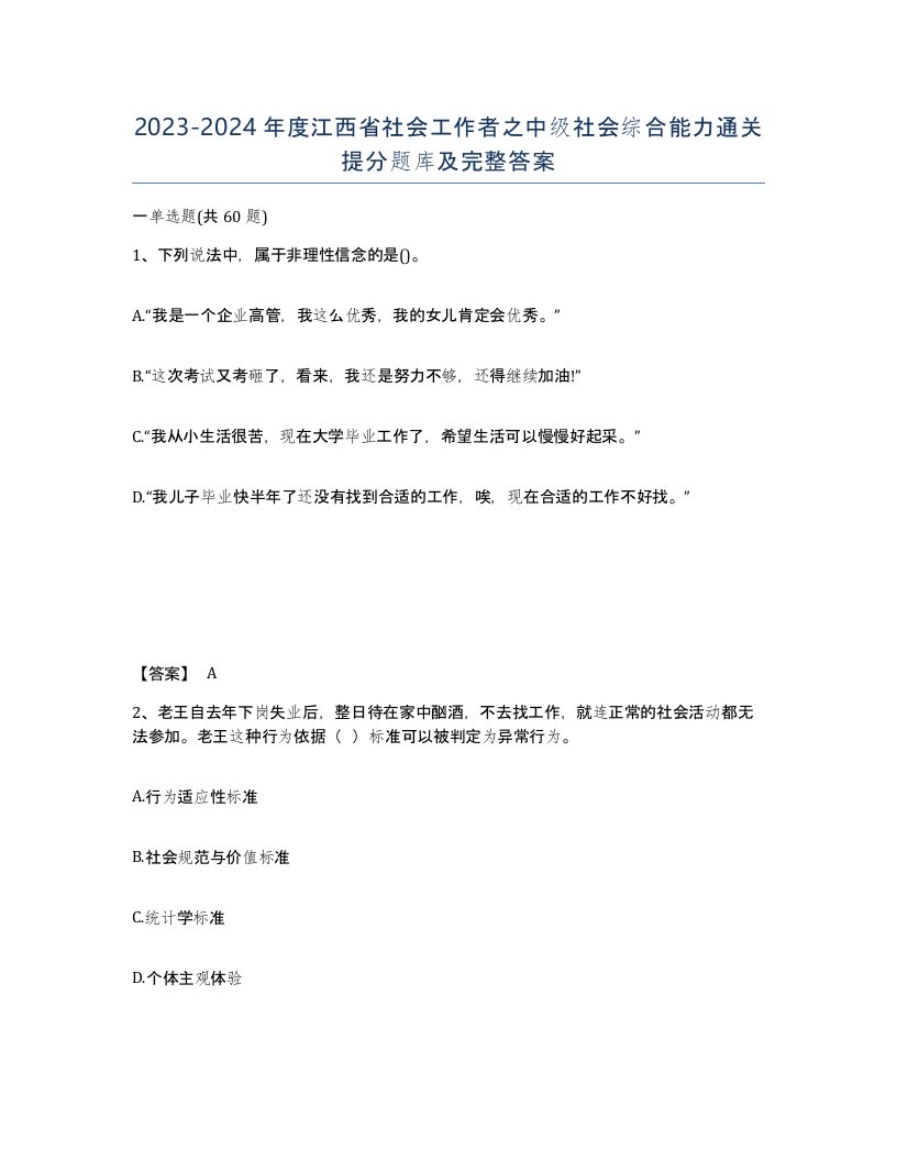 2023-2024年度江西省社会工作者之中级社会综合能力通关提分题库及完整答案