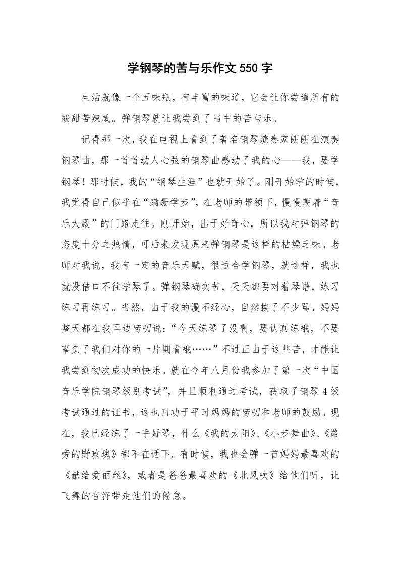 学钢琴的苦与乐作文550字