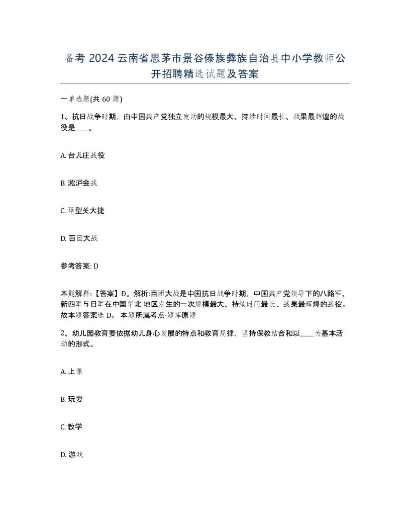 备考2024云南省思茅市景谷傣族彝族自治县中小学教师公开招聘试题及答案