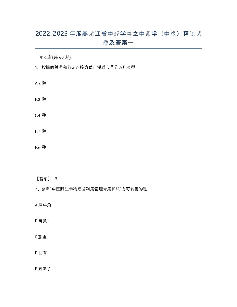 2022-2023年度黑龙江省中药学类之中药学中级试题及答案一