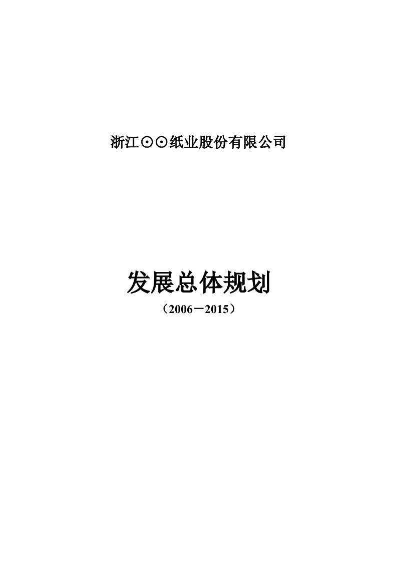 精选浙江某纸业公司发展总体规划