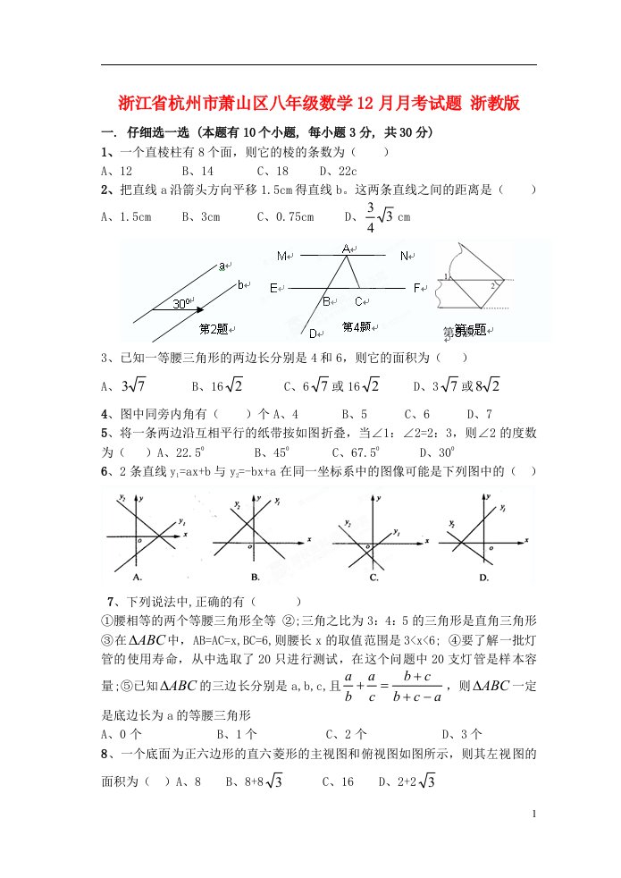 浙江省杭州市萧山区八级数学12月月考试题