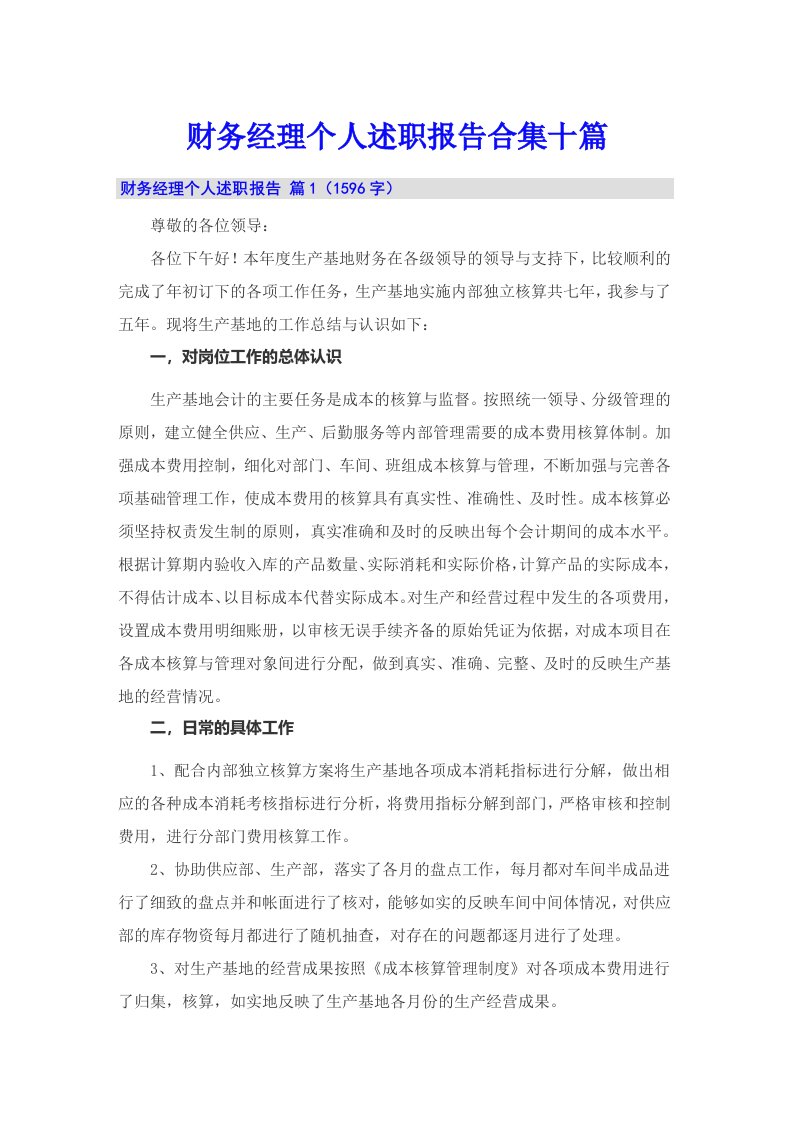 财务经理个人述职报告合集十篇