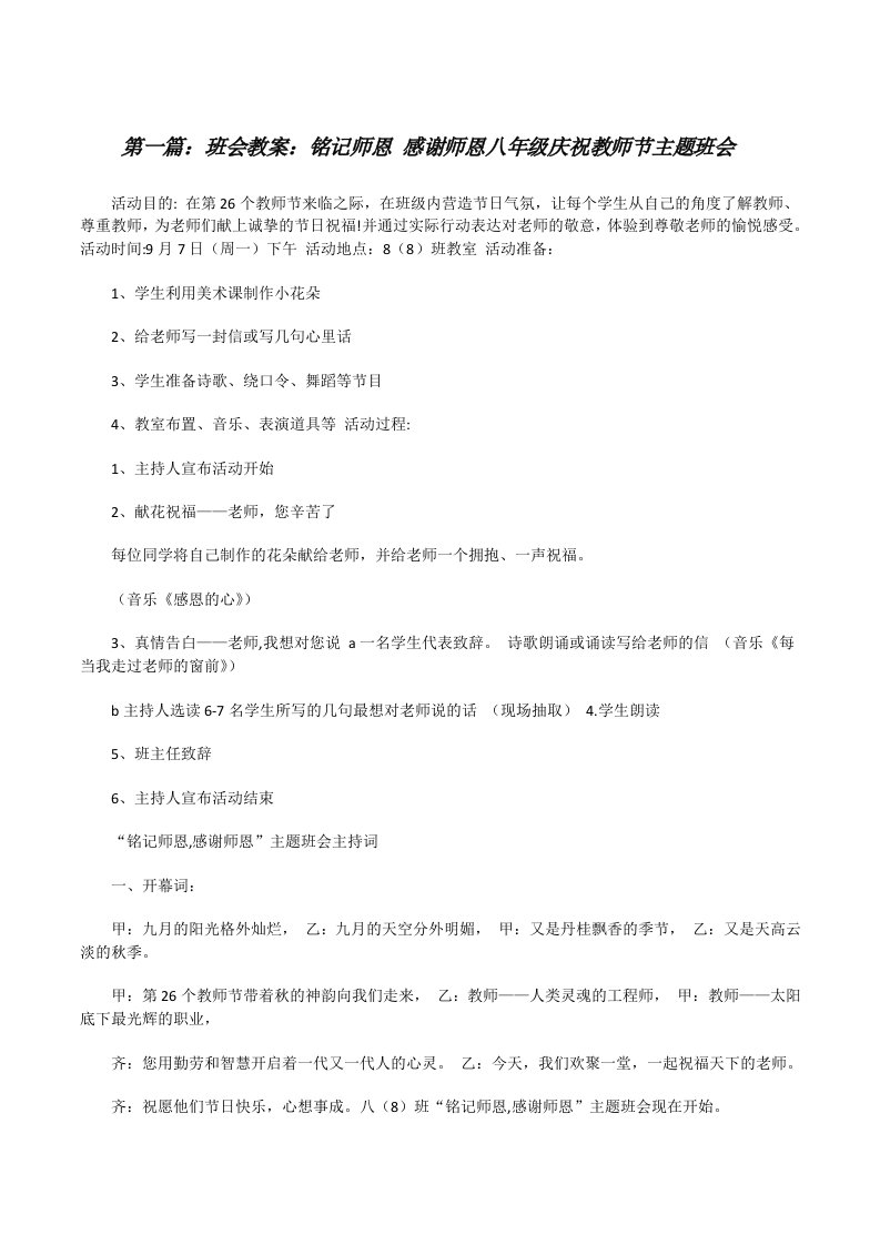 班会教案：铭记师恩感谢师恩八年级庆祝教师节主题班会[精选多篇][修改版]