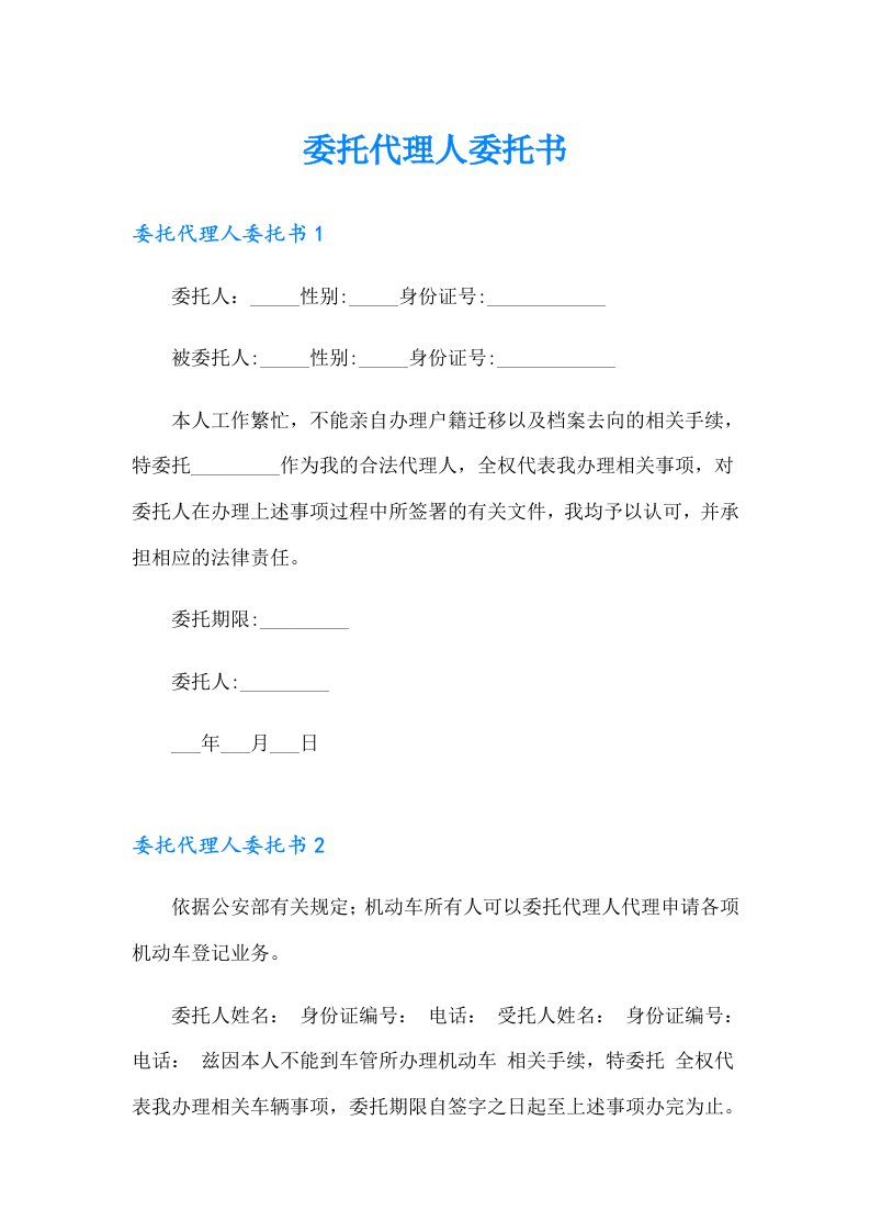 委托代理人委托书