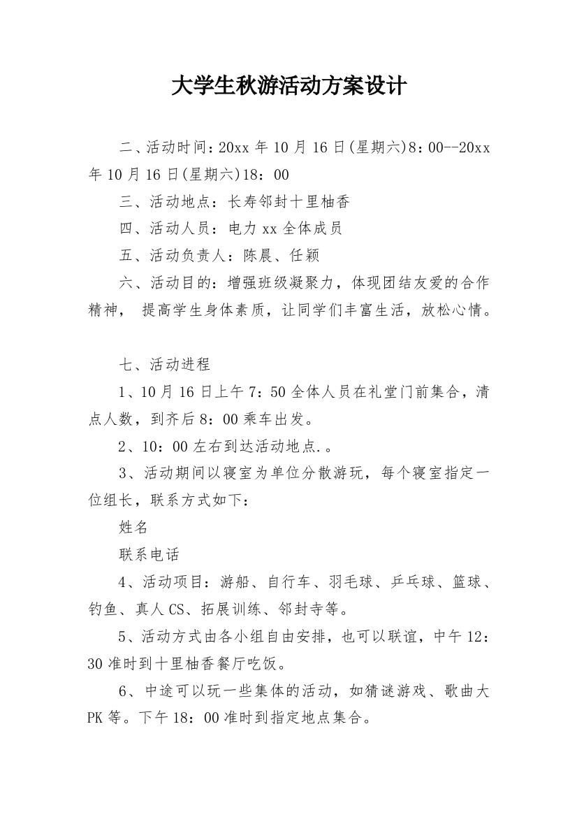 大学生秋游活动方案设计