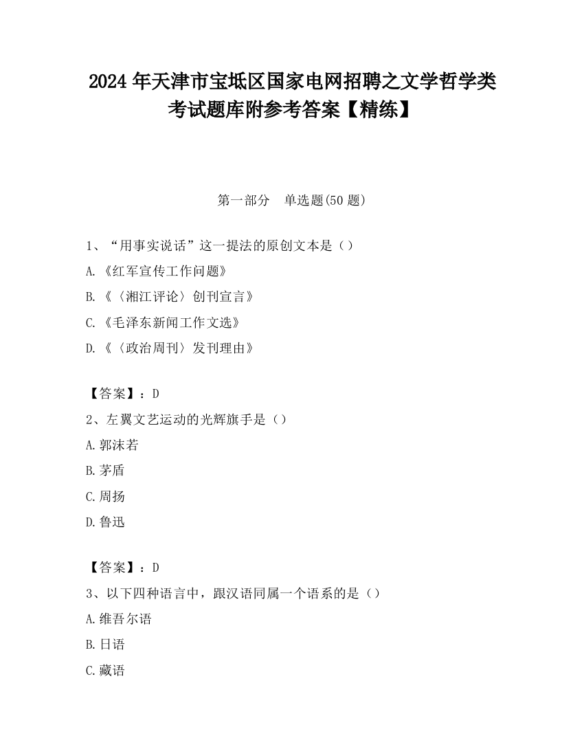 2024年天津市宝坻区国家电网招聘之文学哲学类考试题库附参考答案【精练】