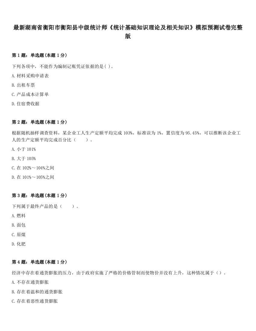 最新湖南省衡阳市衡阳县中级统计师《统计基础知识理论及相关知识》模拟预测试卷完整版