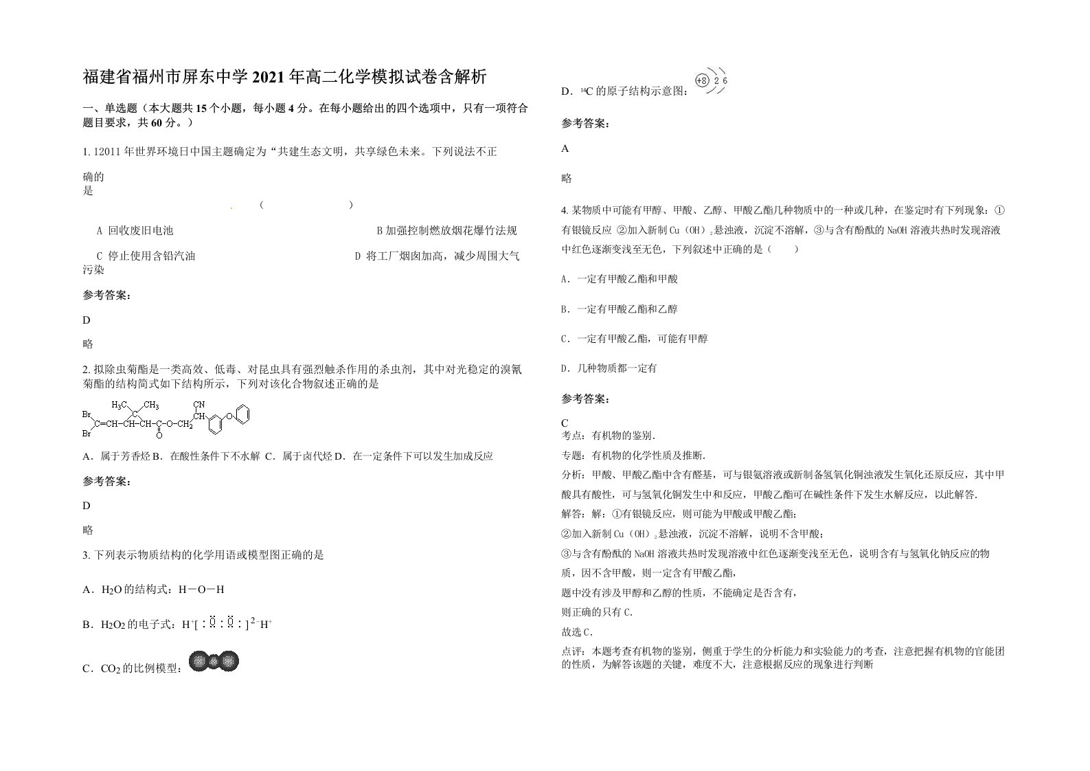 福建省福州市屏东中学2021年高二化学模拟试卷含解析