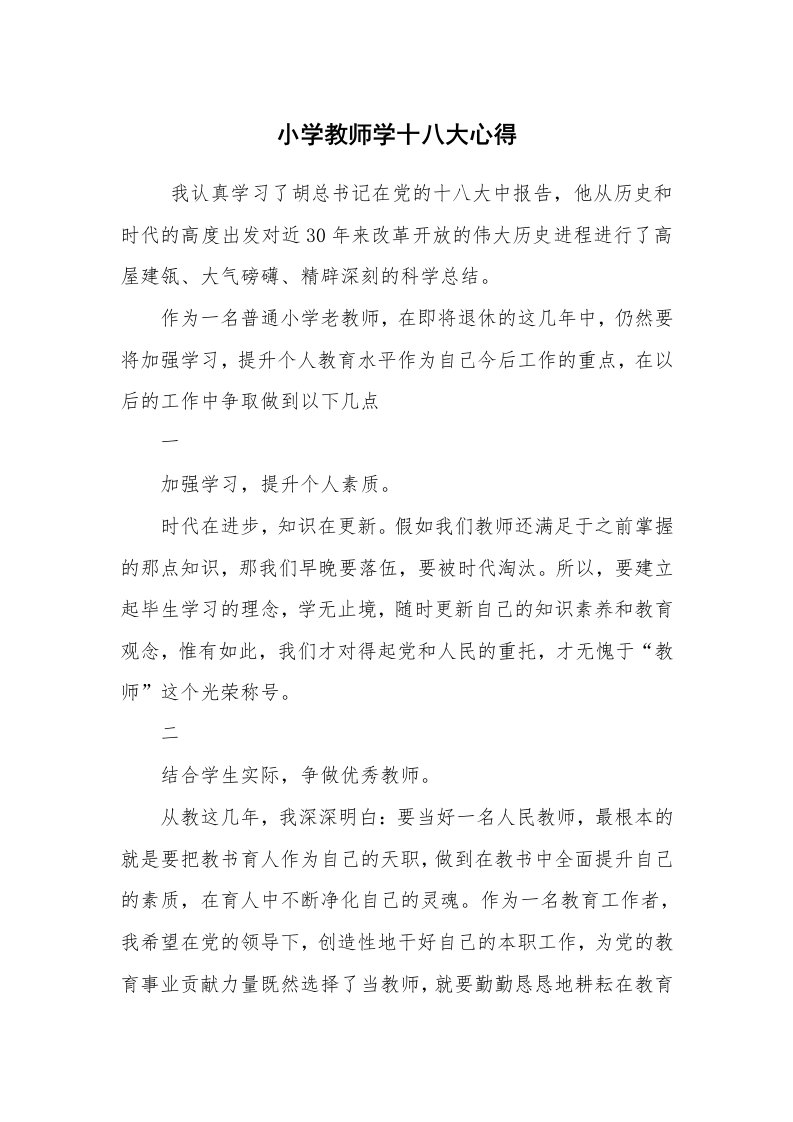 心得体会范文_教师心得体会_小学教师学十八大心得