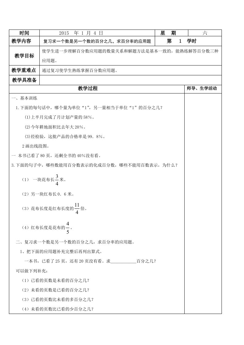 新版人教版六年级数学上册期末复习教案(表格式)