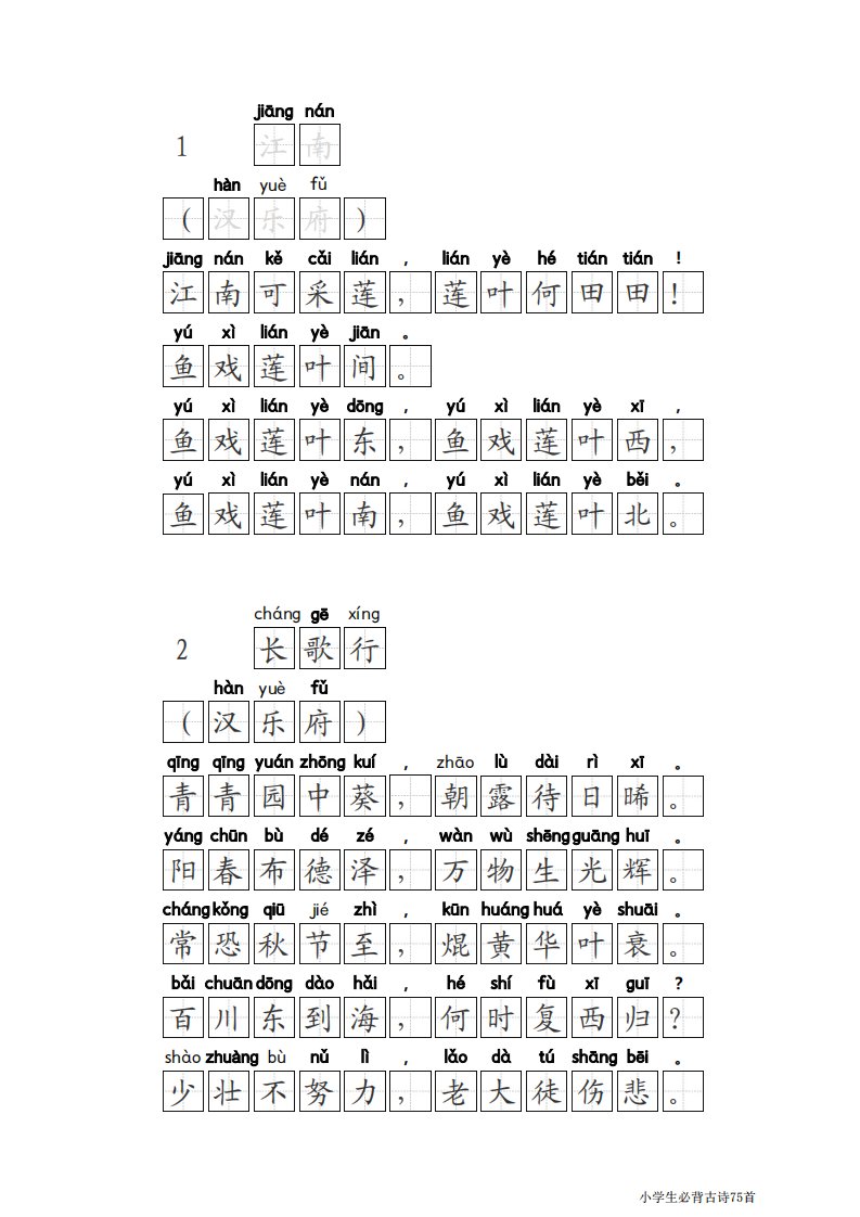 小学生必背古诗75首(带拼音+田字格1cm)