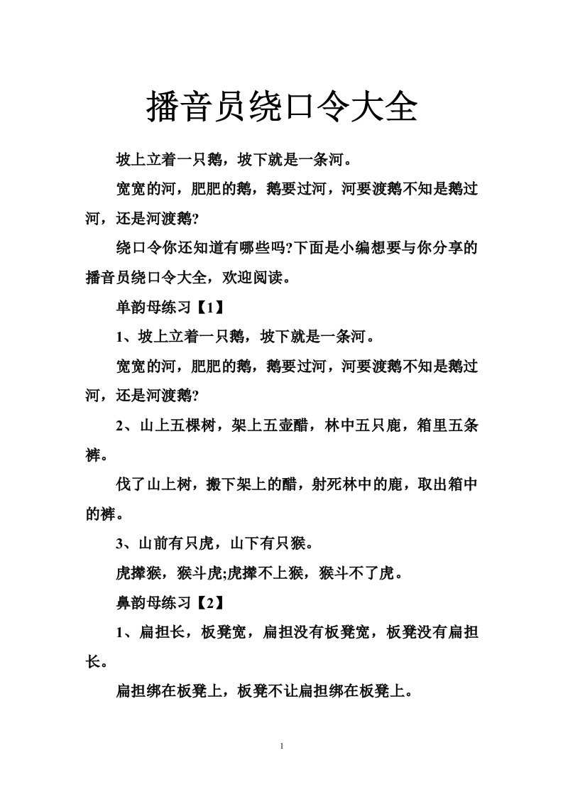 播音员绕口令大全