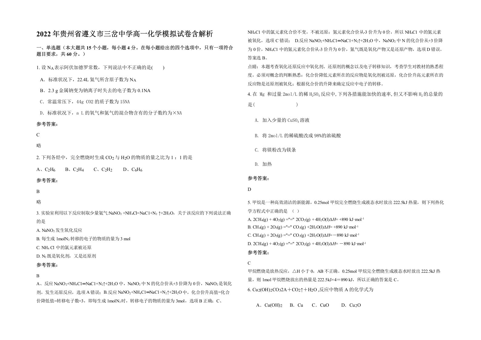 2022年贵州省遵义市三岔中学高一化学模拟试卷含解析