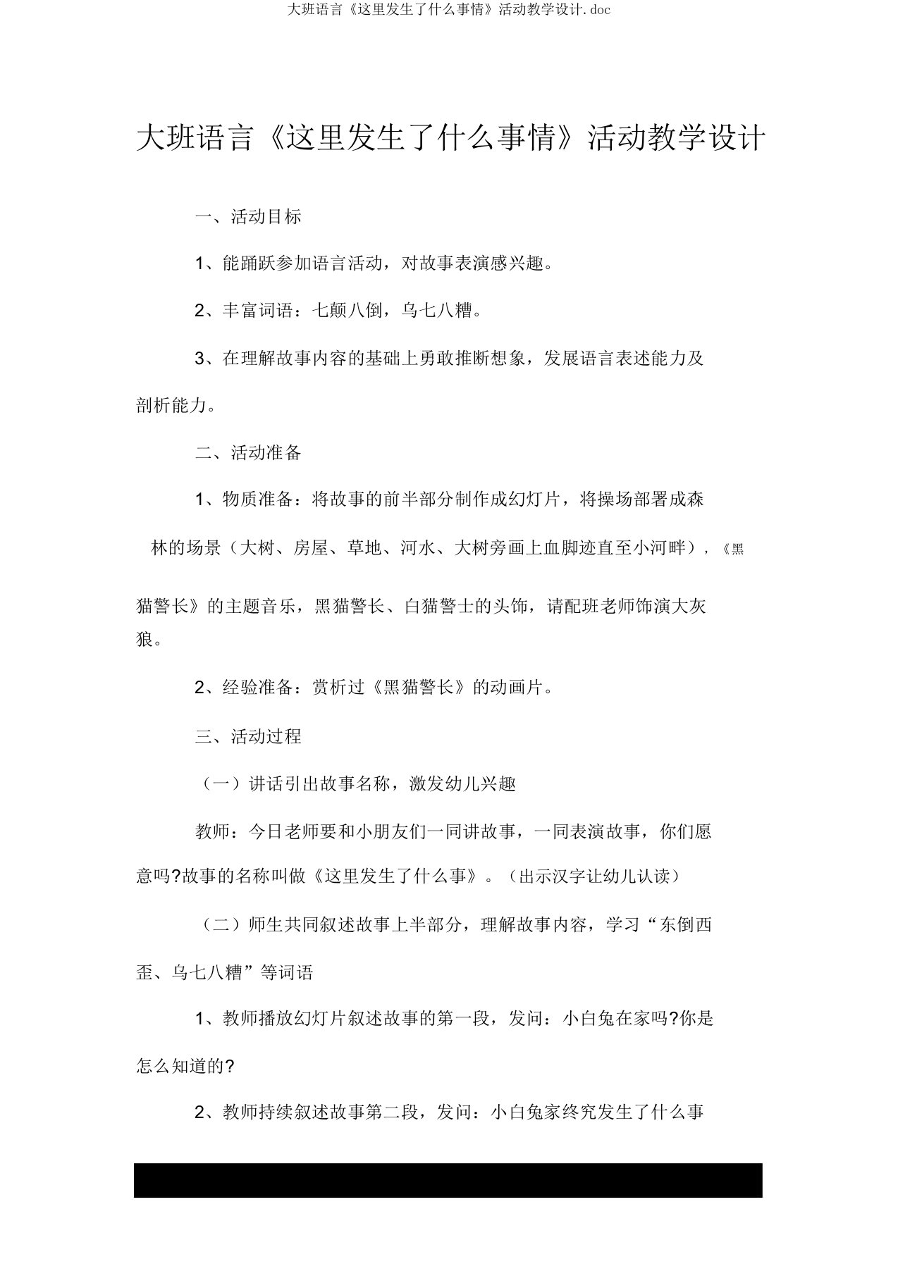 大班语言《这里发生了什么事情》活动教案