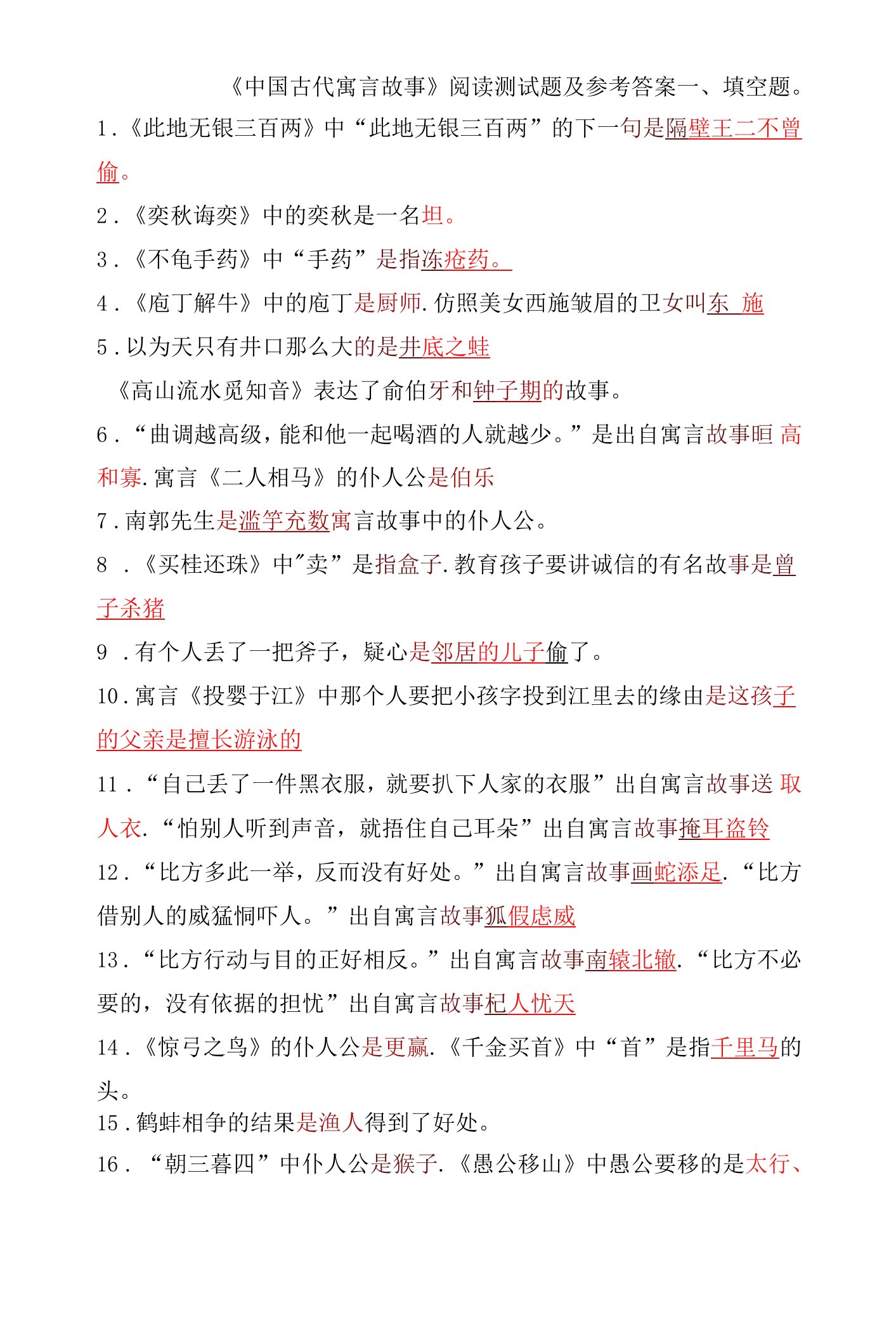 《中国古代寓言故事》阅读测试题及参考答案