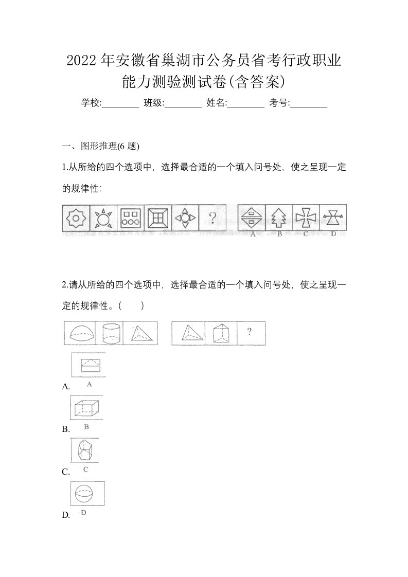 2022年安徽省巢湖市公务员省考行政职业能力测验测试卷含答案