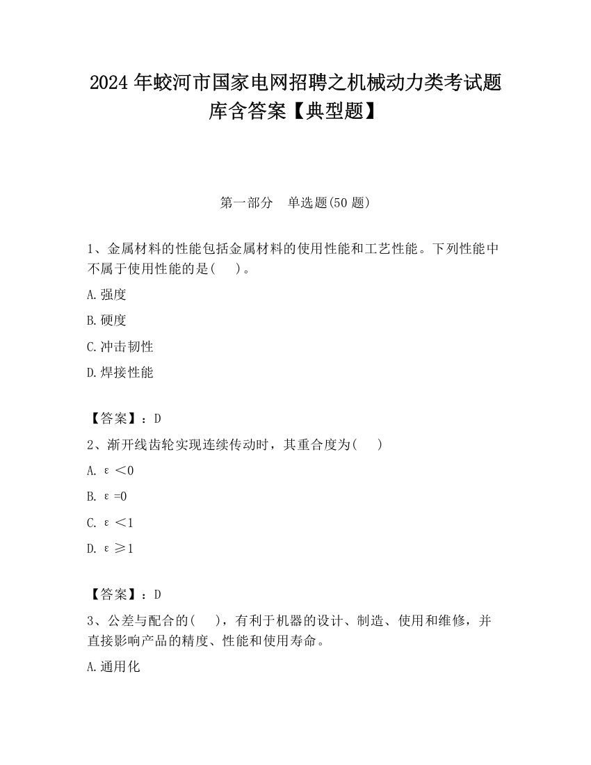 2024年蛟河市国家电网招聘之机械动力类考试题库含答案【典型题】