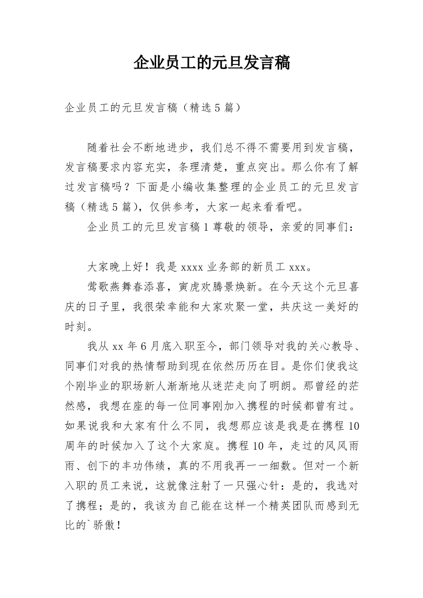 企业员工的元旦发言稿