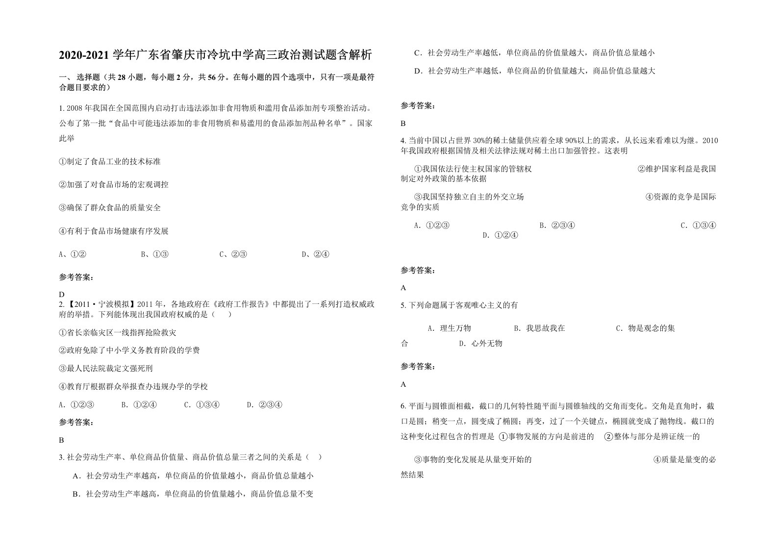 2020-2021学年广东省肇庆市冷坑中学高三政治测试题含解析