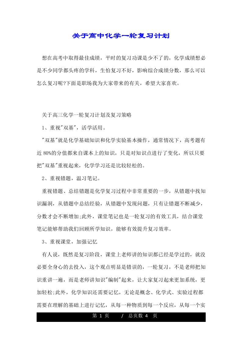 关于高中化学一轮复习计划