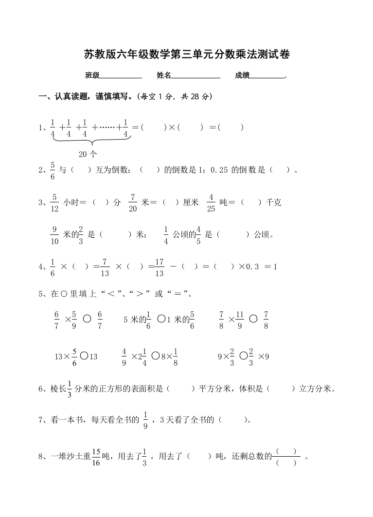 苏教版六年级数学上册分数乘法试卷