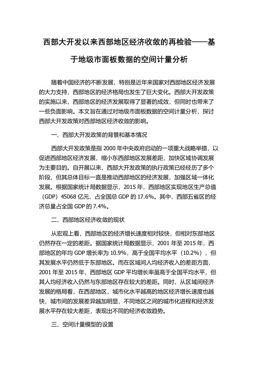 西部大开发以来西部地区经济收敛的再检验——基于地级市面板数据的空间计量分析