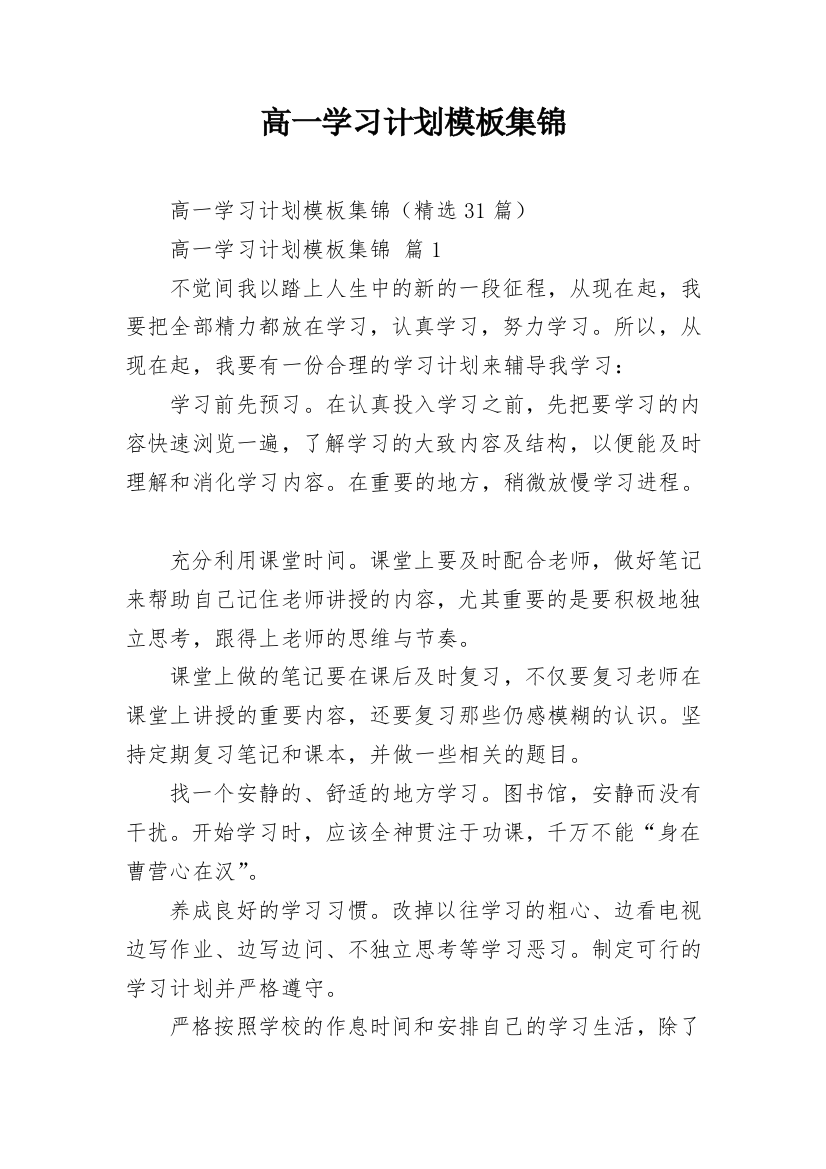 高一学习计划模板集锦