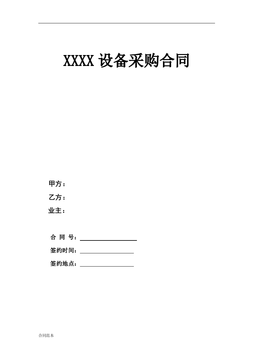 XXX设备采购合同