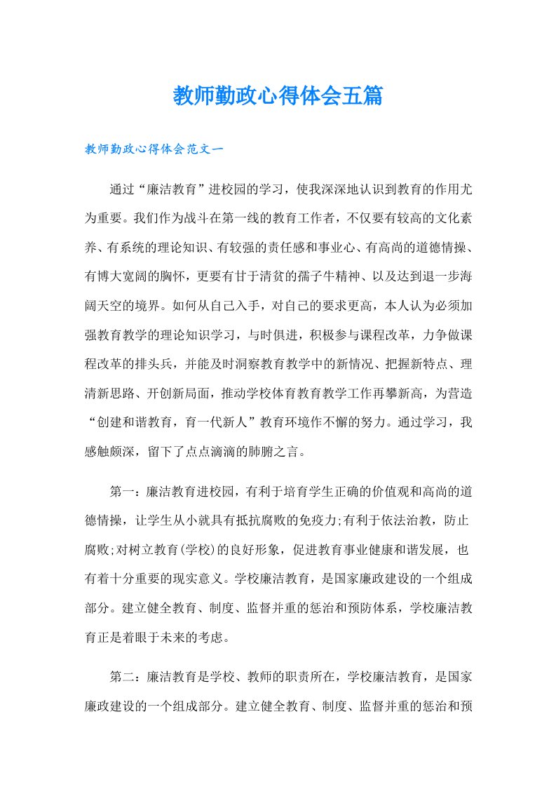 教师勤政心得体会五篇