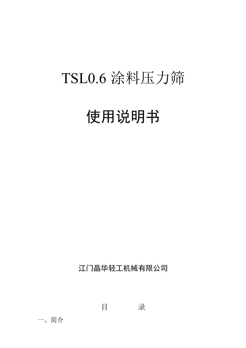 涂料压力筛使用说明书