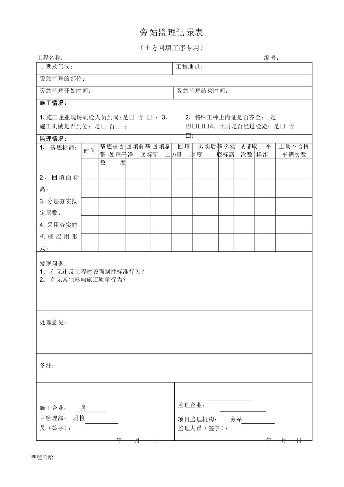 土方回填旁站监理记录表
