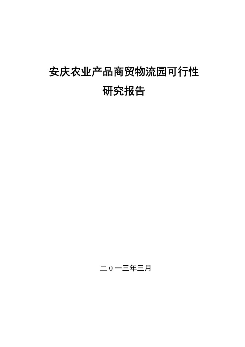 农业与畜牧-安庆农业商贸物流园可研报告