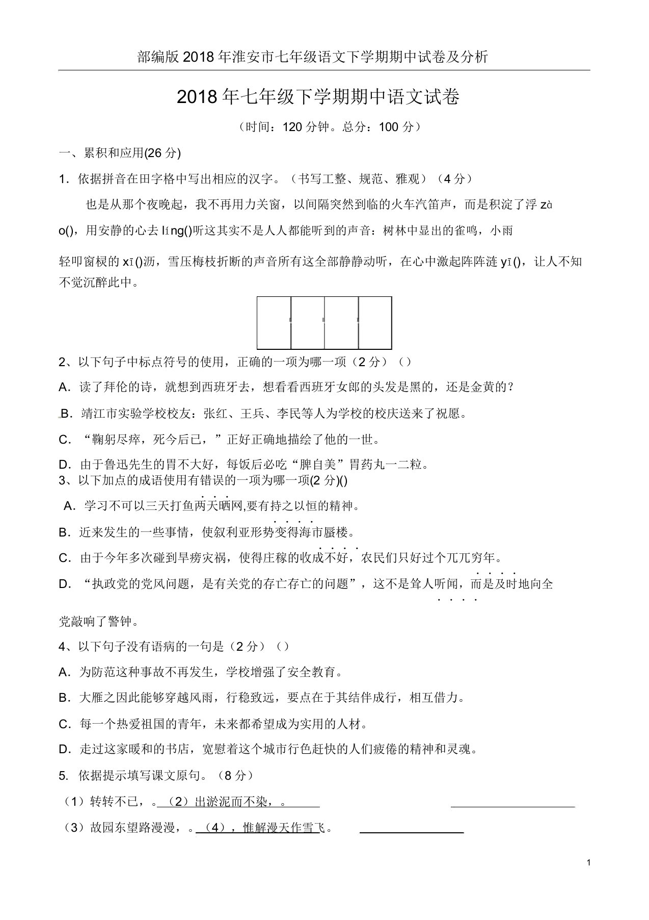 部编版淮安市七年级语文下学期期中试卷及解析