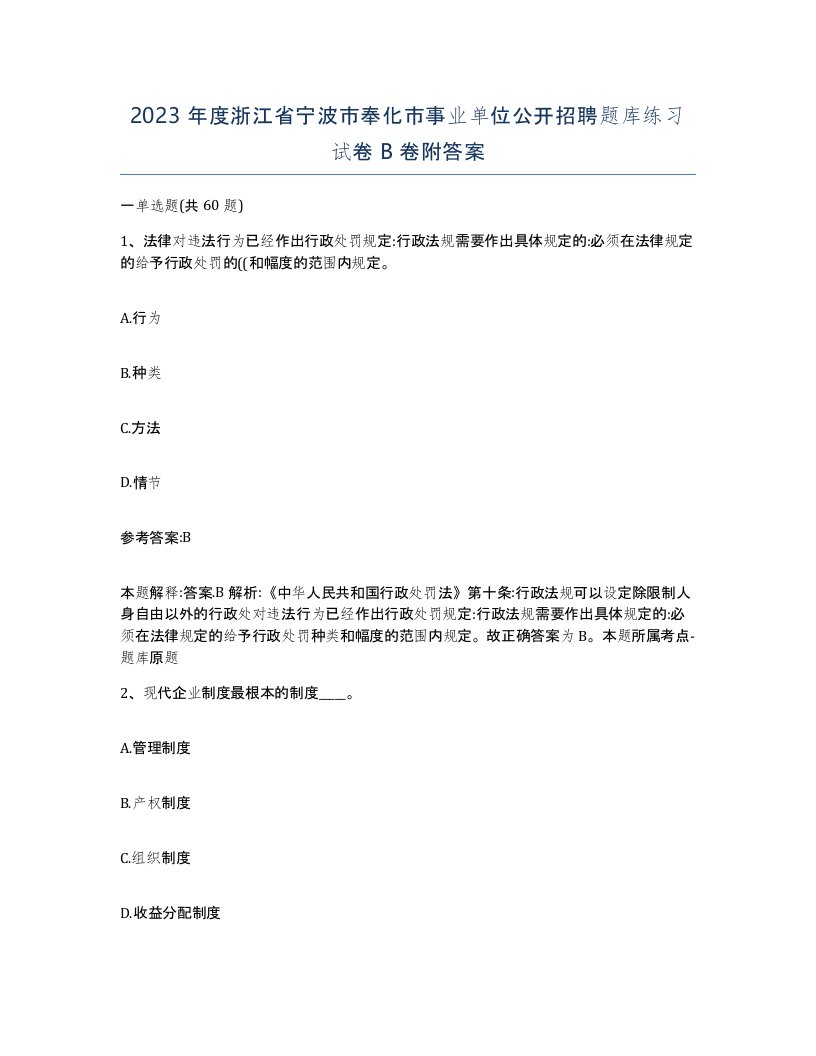 2023年度浙江省宁波市奉化市事业单位公开招聘题库练习试卷B卷附答案