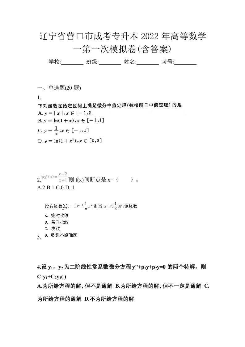 辽宁省营口市成考专升本2022年高等数学一第一次模拟卷含答案