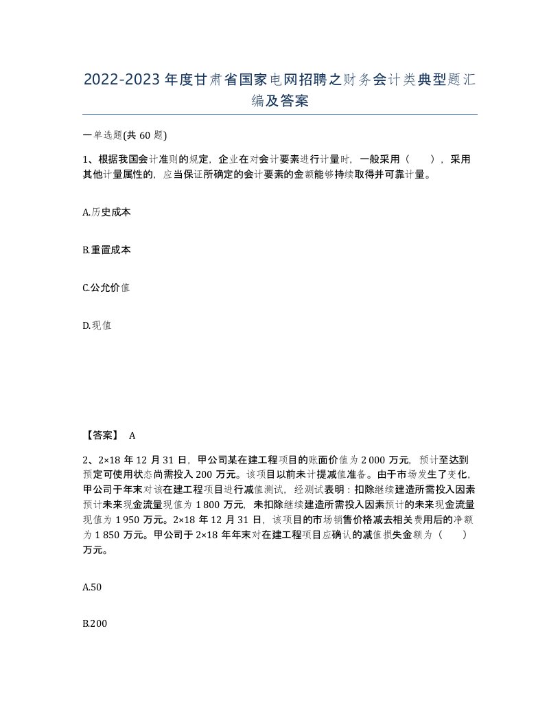 2022-2023年度甘肃省国家电网招聘之财务会计类典型题汇编及答案