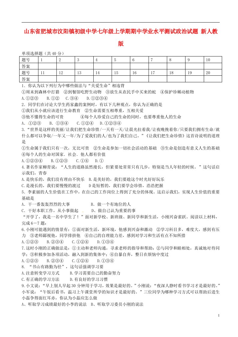 山东省肥城市汶阳镇初级中学七级政治上学期期中学业水平测试试题