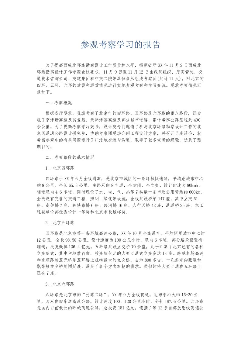 总结报告参观考察学习的报告