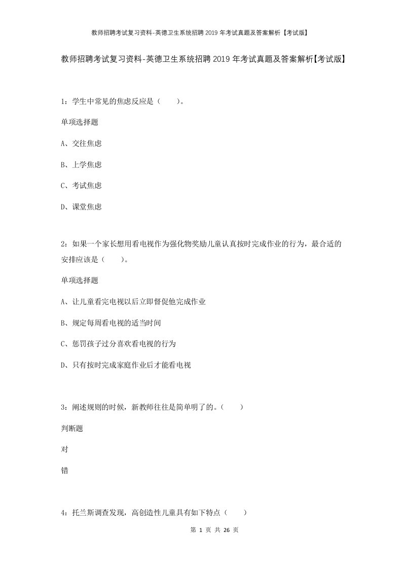 教师招聘考试复习资料-英德卫生系统招聘2019年考试真题及答案解析考试版_2