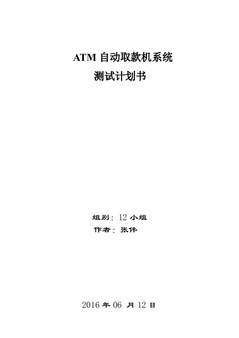 ATM自动取款机系统—测试计划书