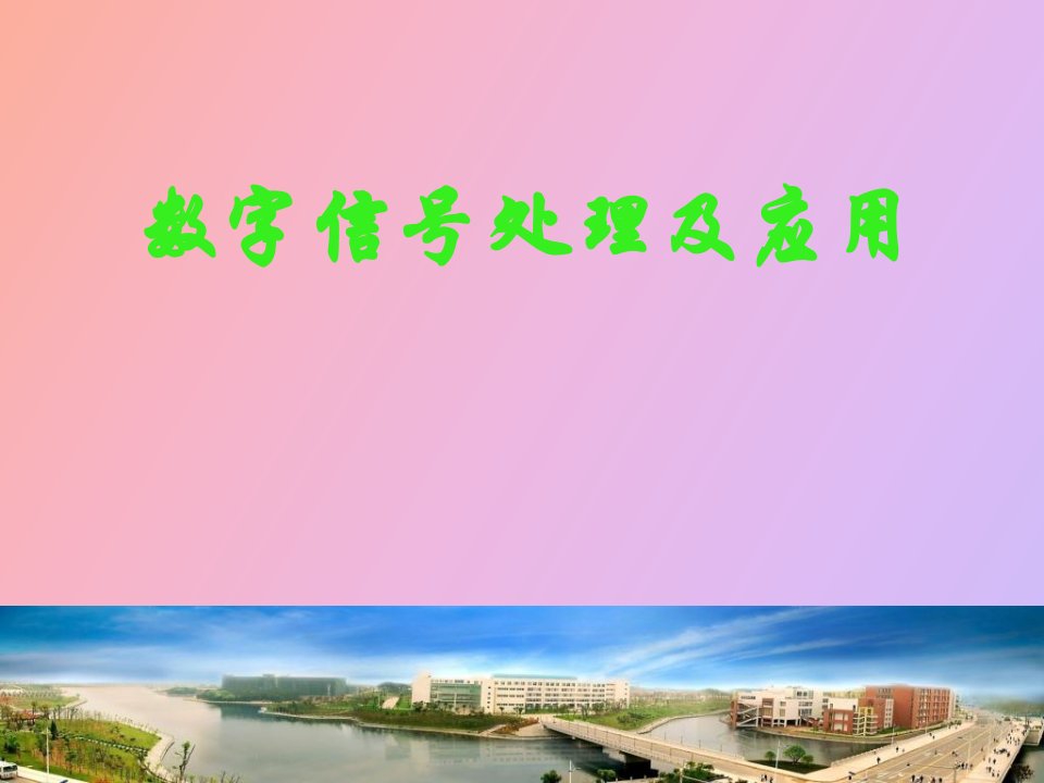 数字信号处理概述