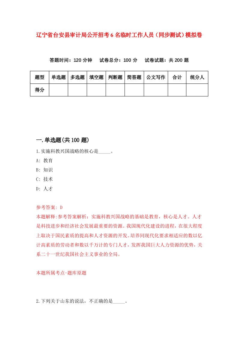 辽宁省台安县审计局公开招考6名临时工作人员同步测试模拟卷第23卷