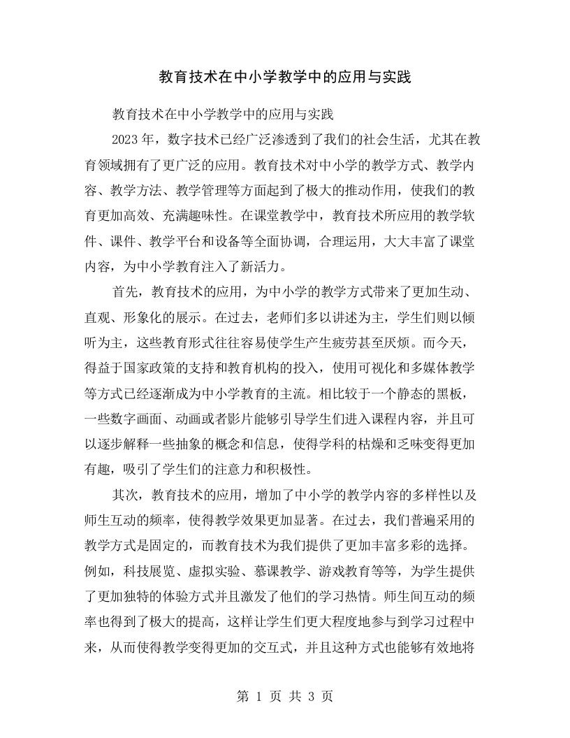 教育技术在中小学教学中的应用与实践