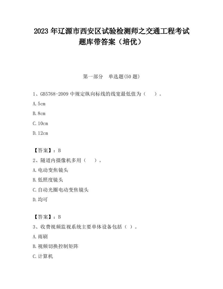 2023年辽源市西安区试验检测师之交通工程考试题库带答案（培优）