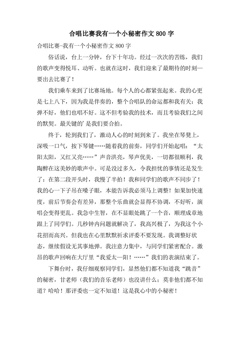 合唱比赛我有一个小秘密作文800字