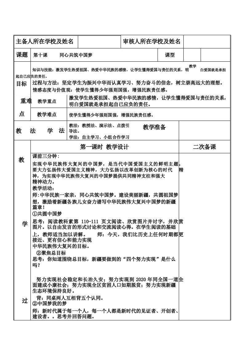 可爱的中国教案第10课可爱的中国第十课同心共筑中国梦