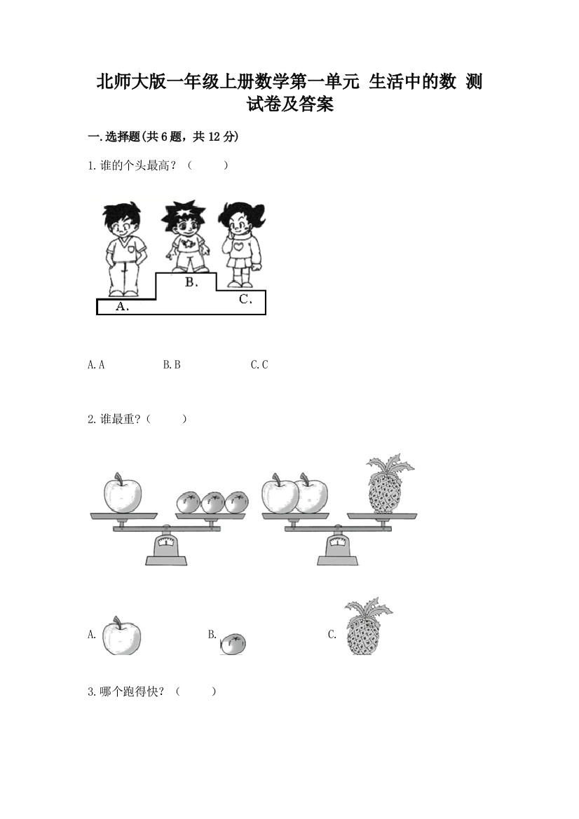 北师大版一年级上册数学第一单元-生活中的数-测试卷【含答案】