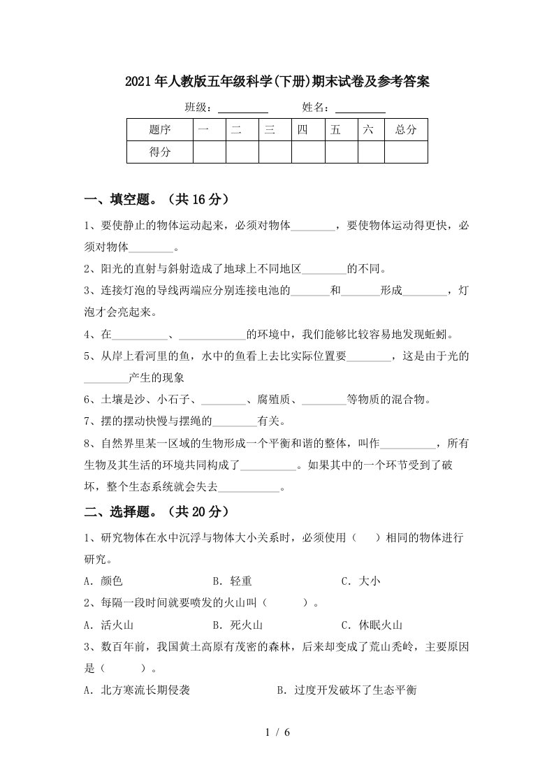 2021年人教版五年级科学下册期末试卷及参考答案