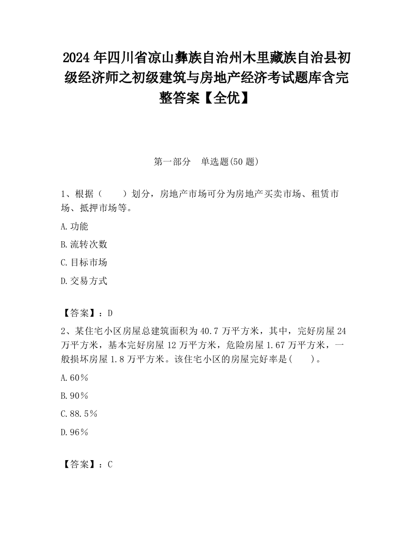 2024年四川省凉山彝族自治州木里藏族自治县初级经济师之初级建筑与房地产经济考试题库含完整答案【全优】